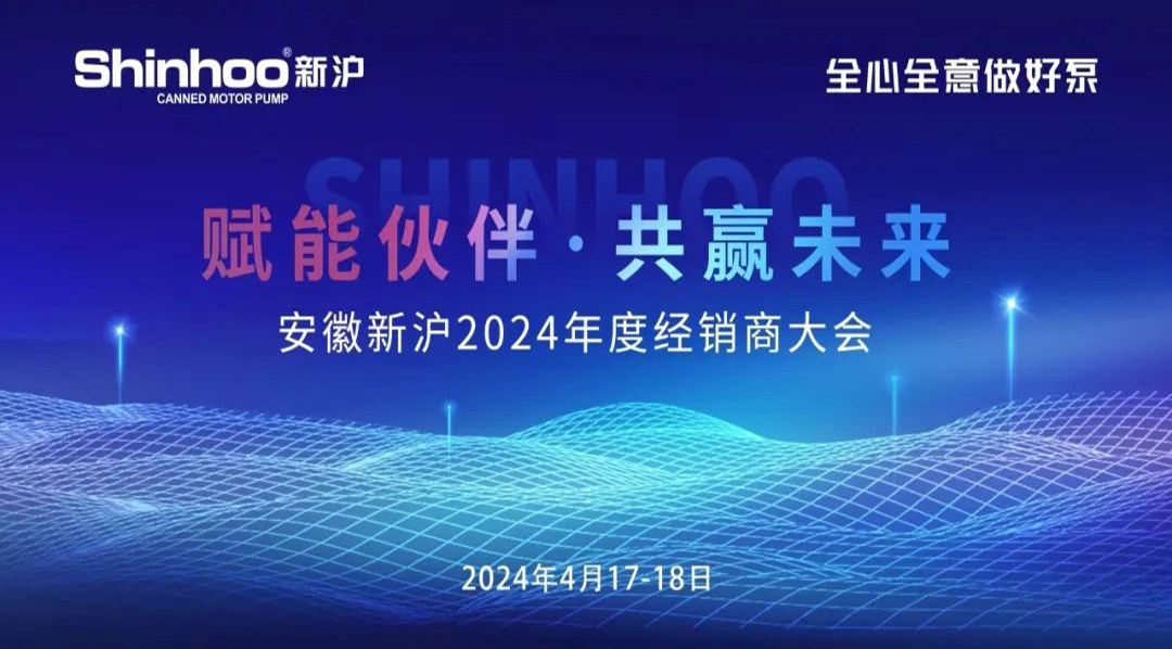 Anhui Shinhoo 2024 Händlerkonferenz ein voller Erfolg!